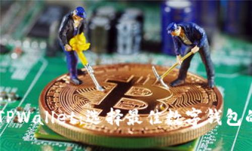 BK钱包与TPWallet：选择最佳数字钱包的全面比较