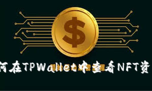 如何在TPWallet中查看NFT资产？