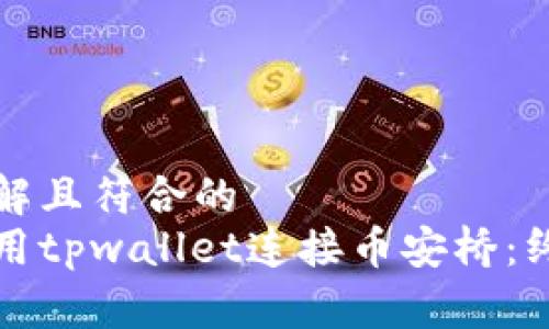 易于理解且符合的
如何使用tpwallet连接币安桥：终极指南