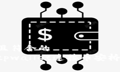 易于理解且符合的
如何使用tpwallet连接币安桥：终极指南