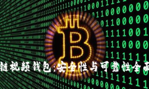 区块链视频钱包：安全性与可靠性全面解析