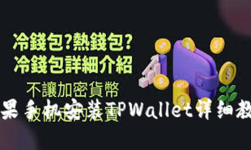 苹果手机安装TPWallet详细教程