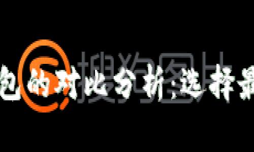 区块链钱包与传统钱包的对比分析：选择最佳数字货币存储方式