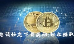 tpWallet邀请好友下载奖励：轻松赚取丰厚回报！