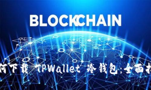 如何下载 TPWallet 冷钱包：全面指南