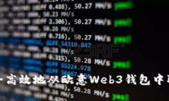如何安全高效地从欧意Web3钱包中取出资金