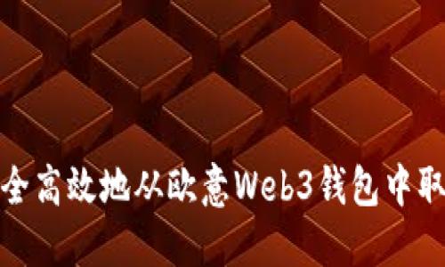 如何安全高效地从欧意Web3钱包中取出资金