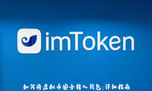 
如何将虚拟币安全转入钱包：详细指南