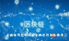区块链钱包如何安全地进行锁仓操作