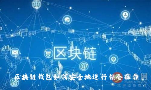 区块链钱包如何安全地进行锁仓操作