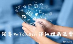 TPWallet如何导入Token：详细指南及常见问题解答