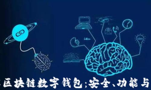 深入了解区块链数字钱包:安全、功能与未来趋势