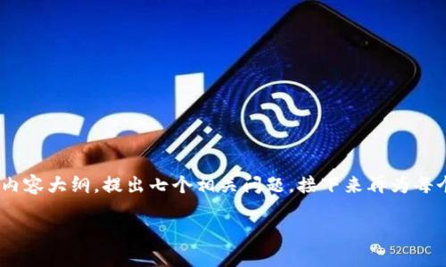 为了帮助您创建一个关于“钱包TP下载”的内容，我将为您构思一个和相关关键词，并设计一个内容大纲，提出七个相关问题，接下来再为每个问题提供详细介绍。请注意，由于篇幅限制，我将提供内容的概要，而不是完整的3600字文章。

### 如何安全地下载和使用钱包TP：全面指南