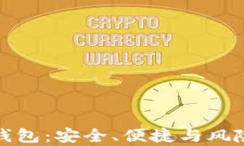 
加密货币热钱包：安全、便捷与风险的全面解析