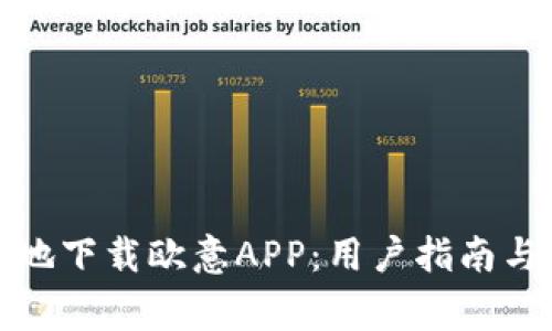 如何安全便捷地下载欧意APP：用户指南与常见问题解答