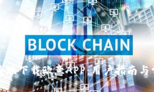 如何安全便捷地下载欧意APP：用户指南与常见问题解答