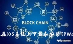 如何在iOS系统上下载和安装TPWallet