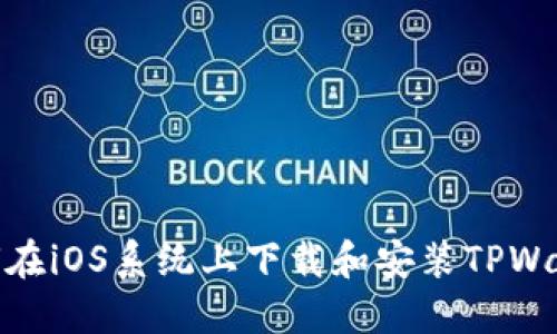如何在iOS系统上下载和安装TPWallet