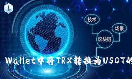 如何在TP Wallet中将TRX转换为USDT的详细指南