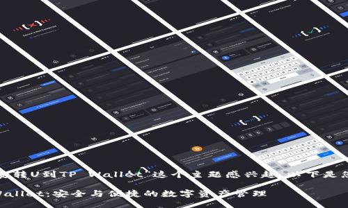 很高兴您对“币安转U到TP Wallet”这个主题感兴趣。以下是您所要求的信息：

币安转U到TP Wallet：安全与便捷的数字资产管理