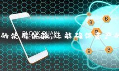   区块链定制开发钱包系统：实现安全与便捷的数
