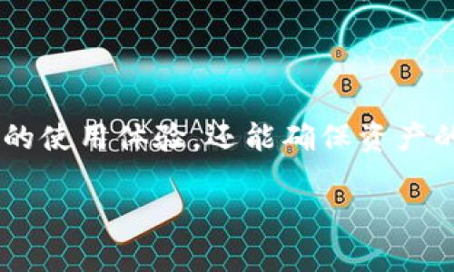   区块链定制开发钱包系统：实现安全与便捷的数字资产管理 / 

 guanjianci 区块链, 钱包系统, 定制开发, 数字资产管理 /guanjianci 

## 内容主体大纲

1. **引言**
   - 区块链钱包的定义
   - 发展背景与现状

2. **区块链钱包的类型**
   - 热钱包与冷钱包
   - 单签名与多签名钱包
   - 硬件钱包与软件钱包

3. **为什么需要定制化钱包系统**
   - 现有解决方案的局限性
   - 定制化的优势

4. **设计与开发流程**
   - 需求分析
   - 技术选型
   - 用户体验设计
   - 安全性考虑
   - 开发与测试阶段

5. **区块链钱包功能模块**
   - 钱包创建与恢复
   - 交易管理
   - 地址管理
   - 资金安全与隐私保护
   - 界面与用户体验

6. **市场趋势与发展前景**
   - 区块链钱包的市场需求
   - 未来发展方向

7. **FAQ（常见问题解答）**
   - 用户在区块链钱包开发中常涉及的问题

8. **总结**
   - 回顾区块链钱包的优势与前景

## 正文内容

### 1. 引言

区块链钱包，作为使用区块链技术进行数字资产管理的重要工具，近年来获得了越来越多的关注。随着加密货币交易的普及和区块链技术的不断发展，越来越多的用户开始接触数字资产，钱包的安全性和便捷性逐渐成为了使用者关注的焦点。区块链钱包不仅是存储加密货币的工具，更是用户与区块链网络交互的重要桥梁。

在区块链技术迅速发展的背景下，定制开发钱包系统已成为众多企业和个人的选择。通过定制化的发展，能够更好地满足不同用户的需求，同时确保数字资产的安全性和使用体验。

### 2. 区块链钱包的类型

区块链钱包主要分为几种类型，包括热钱包、冷钱包、单签名钱包和多签名钱包等。热钱包是连接互联网的数字钱包，适合频繁交易，但相对安全性较低。冷钱包则是离线钱包，适合长时间存储，安全性高。单签名钱包适合个人用户，而多签名钱包则以其更高的安全性适合企业或团体使用。此外，硬件钱包与软件钱包的选择也会直接影响用户的体验和安全性。

### 3. 为什么需要定制化钱包系统

虽然市场上已有多种现成的区块链钱包解决方案，但这并不一定能满足特定用户的需求。通过定制开发钱包系统，可以更好地适应用户的具体要求和偏好。例如，在交易流程、界面设计或功能模块上，通过定制化的开发，不仅能提供更好的用户体验，还能实现更高水平的安全性，防止资产的丢失或被盗。

### 4. 设计与开发流程

开发一个定制化的区块链钱包系统，首先需要进行充分的需求分析，了解用户的具体需求和市场状况。接下来是技术选型，包括选择合适的区块链平台和开发工具。设计阶段则包括用户体验的，确保界面的友好性和易用性。安全性是整个开发过程中的重中之重，需要注意资金安全、隐私保护等方面。开发与测试阶段同样重要，确保钱包的稳定性和可靠性。

### 5. 区块链钱包功能模块

在功能模块上，钱包需要包括基本的钱包创建与恢复、交易管理以及地址管理等功能。此外，资金的安全性与隐私保护也是功能设计中不能忽视的方面。用户体验设计至关重要，友好的界面和清晰的操作流程可以大大提升用户满意度。

### 6. 市场趋势与发展前景

随着区块链技术的不断成熟和市场的扩大，区块链钱包的需求势必会继续上升。未来，定制化钱包的市场前景广阔，许多企业和个人用户都将更加关注个性化、安全性和便捷性。定制开发钱包系统将成为区块链市场的重要组成部分，为用户提供更好的服务。

### 7. FAQ（常见问题解答）

#### 问题1：区块链钱包为什么需要定制开发？

定制开发能够更好地适应用户的特定需求，例如特定的安全措施、便捷的用户界面以及符合行业标准的功能模块。现有的通用钱包可能无法满足所有用户的个性化需求，因此定制开发成为了更的选择。

#### 问题2：如何确保区块链钱包的安全性？

安全性是区块链钱包开发中的核心问题。开发者需要采用多重安全策略，包括加密技术、权限控制以及数据备份等。此外，进行定期的安全审计和漏洞测试也是确保钱包安全的有效方式。

#### 问题3：用户体验在钱包开发中的重要性如何？

用户体验直接影响到用户的使用意愿和满意度。在钱包开发中，用户界面的友好性、操作的流畅性以及功能的实用性都应该被重视。通过用户测试和反馈，不断设计，能够有效提升用户的使用体验。

#### 问题4：冷钱包和热钱包各有什么优缺点？

冷钱包以其离线存储的方式提供了更高的安全性，但相对而言其使用不够便捷，适合长时间存储。而热钱包虽然便于操作，但因为在线存储的特性其安全性相对较低，适合频繁交易的用户。选择合适的钱包类型应根据用户的具体需求而定。

#### 问题5：如何在钱包中管理交易？

交易管理是钱包的核心功能之一。用户应能够方便地查看交易记录、发起交易及设置交易条件。开发者需要设计清晰友好的交易界面，并考虑到不同币种的差异，确保交易的顺畅进行。

#### 问题6：市场上现有的钱包系统存在哪些不足？

现有的钱包系统存在个性化不足、安全性能不高、功能单一等问题。许多钱包未能做到完全满足用户的需求，导致用户体验不佳。定制化钱包的出现，有望解决这一系列问题，提供更优质的使用体验。

#### 问题7：未来区块链钱包的发展方向如何？

未来，区块链钱包的发展将会向智能化、个性化和安全性更高的方向发展。随着技术的不断演进，更多的新兴功能也将逐渐被整合进钱包中，以满足用户日益增长的需求。定制化钱包的发展将推动整个区块链生态系统的进步。

### 8. 总结

随着区块链技术的不断进步和市场需求的多样化，定制开发的钱包系统在数字资产管理中扮演着越来越重要的角色。通过定制化的设计与开发，不仅能够提升用户的使用体验，还能确保资产的安全性和管理的便捷性。未来，区块链钱包的发展前景广阔，值得关注和探索。

以上内容为区块链定制开发钱包系统的详细阐述，帮助用户深入理解这一领域的各个方面。