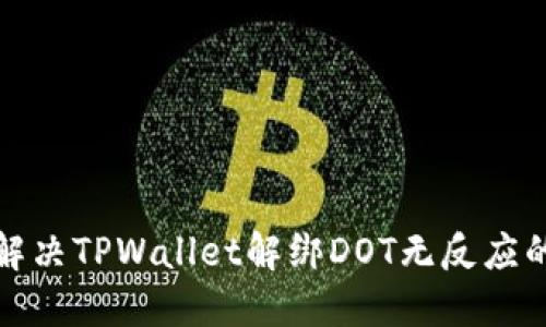 如何解决TPWallet解绑DOT无反应的问题