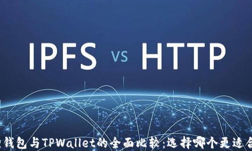 
狐狸钱包与TPWallet的全面比较：选择哪个更适合你?