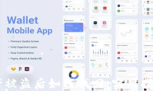 
TPWallet资产被盗后如何找回：实用指南和安全对策