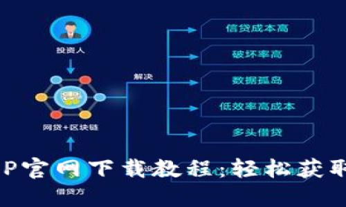 易币付APP官网下载教程：轻松获取最新版本