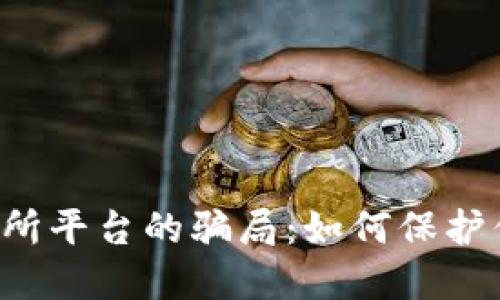 揭秘U币交易所平台的骗局：如何保护你的投资安全