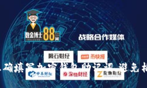  如何正确填写加密钱包助记词，避免格式错误