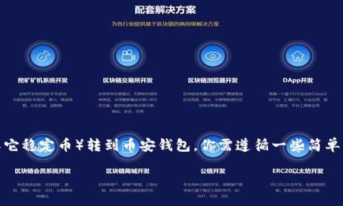 为了将OK的U（OKEx平台上的USDT或其它稳定币）转到币安钱包，你需遵循一些简单的步骤。以下是详细的步骤和注意事项。

### 如何将OK的U转到币安钱包