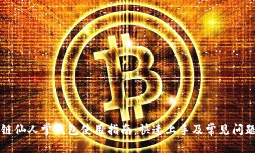 区块链仙人掌钱包使用指南：快速上手及常见问题解答