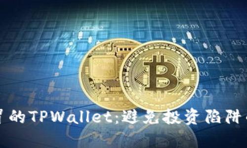 如何识别假冒的TPWallet：避免投资陷阱的全方位指南