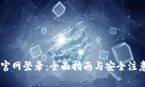 OKEx官网登录：全面指南与安全注意事项