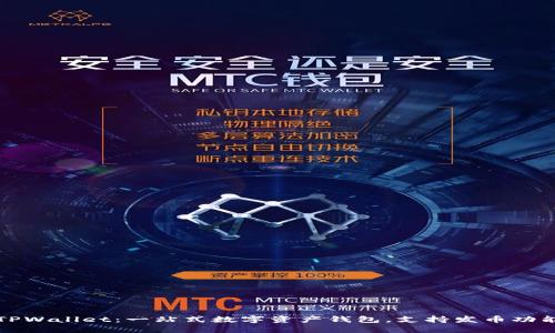 TPWallet：一站式数字资产钱包，支持发币功能