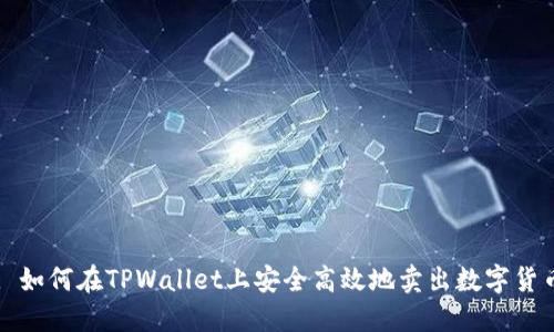 : 如何在TPWallet上安全高效地卖出数字货币
