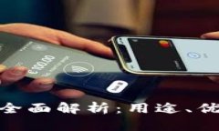 KDPAY钱包的全面解析：用途、优势与未来发展