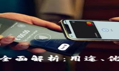 KDPAY钱包的全面解析：用途、优势与未来发展