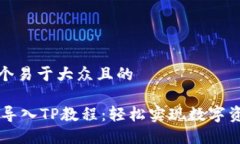 思考一个易于大众且的IM钱包导入TP教程：轻松实