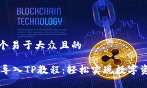 思考一个易于大众且的

IM钱包导入TP教程：轻松实现数字资产管理