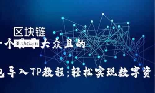 思考一个易于大众且的

IM钱包导入TP教程：轻松实现数字资产管理