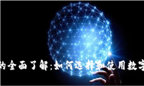 : 区块链钱包的全面了解:如何选择和使用数字资产保护工具