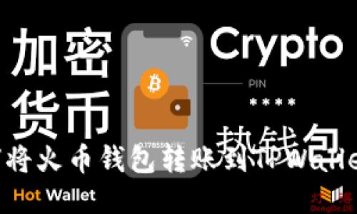 baaoti如何将火币钱包转账到TPWallet：详细指南