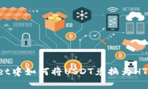 在TPWallet中如何将USDT兑换为HT？详细指南