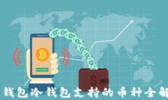 IM钱包冷钱包支持的币种全解析