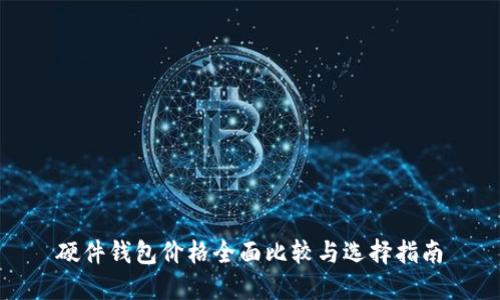 硬件钱包价格全面比较与选择指南