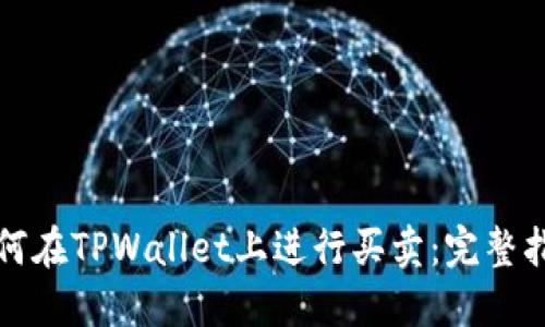 如何在TPWallet上进行买卖：完整指南