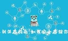 TPWallet私钥保存指南：如何安全存储你的加密资产